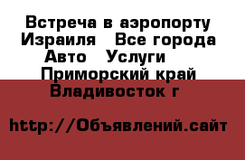 Встреча в аэропорту Израиля - Все города Авто » Услуги   . Приморский край,Владивосток г.